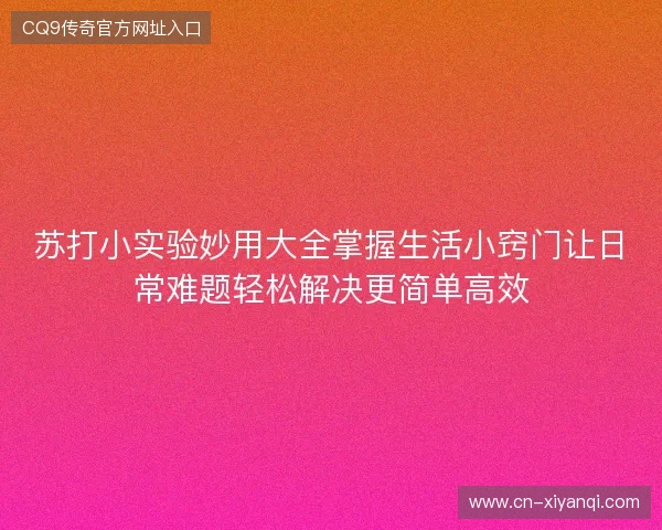 苏打小实验妙用大全掌握生活小窍门让日常难题轻松解决更简单高效 苏打小实验妙用大全掌握生活小窍门让日常难题轻松解决更简单高效